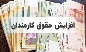 مصوبه کمیسیون اجتماعی مجلس/ حقوق کارکنان دولت در سال آینده 30 درصد افزایش می‌یابد