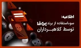 اپلیکیشن جعلی با سوءاستفاده از نام پی فا