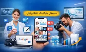دندانپزشکان برای جذب بیمار به دیجیتال مارکتینگ نیاز دارند!

