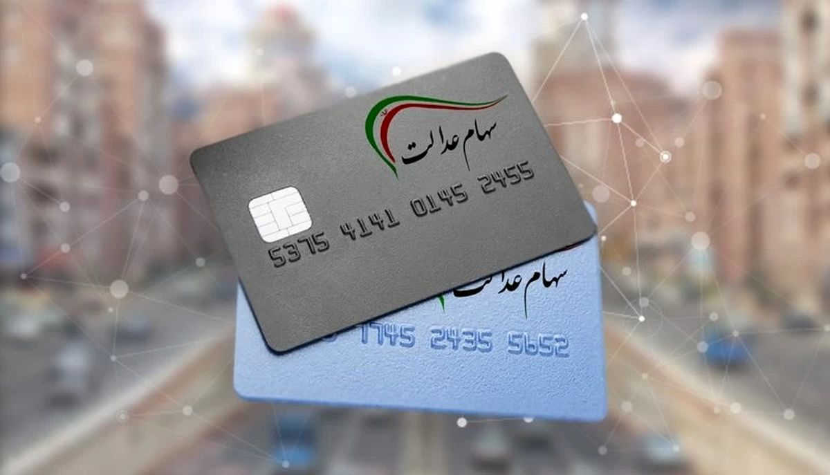 واریز سود سهام عدالت به دی‌ماه موکول شد