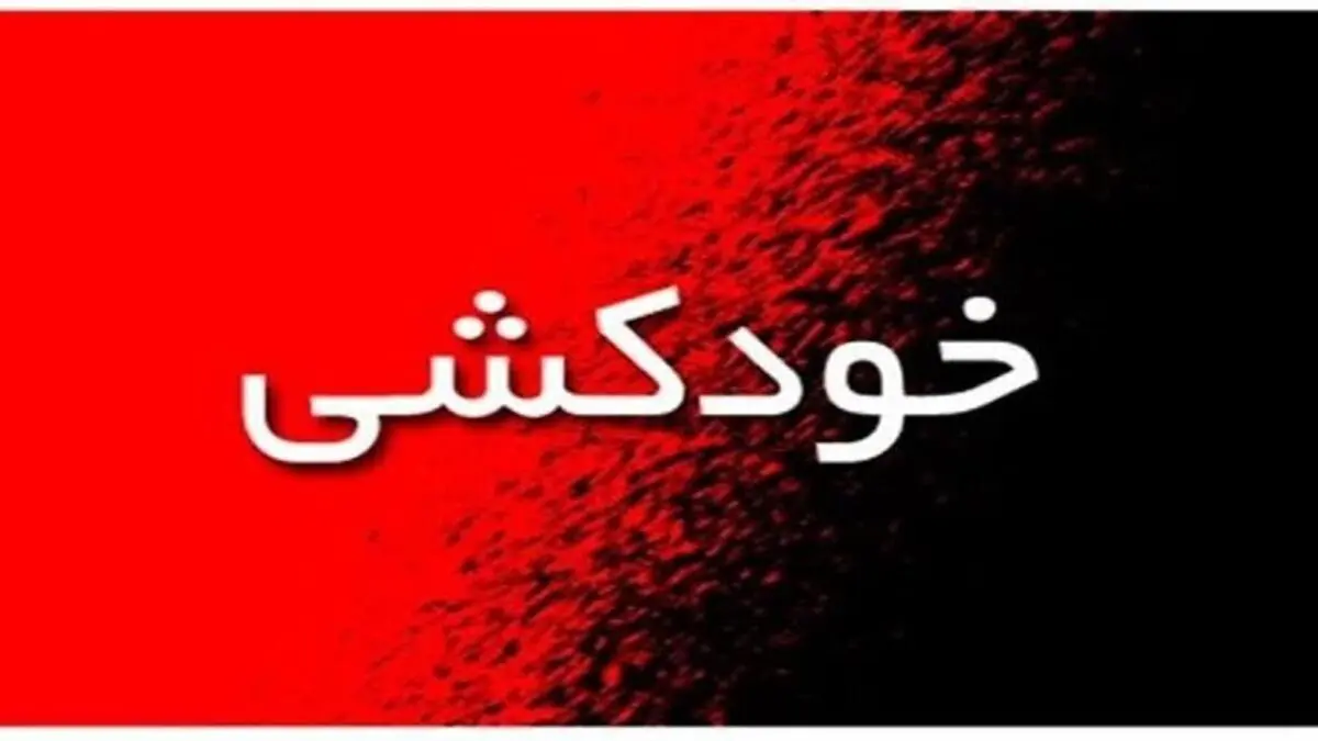 خودکشی زن 50 ساله در بزرگراه رسالت