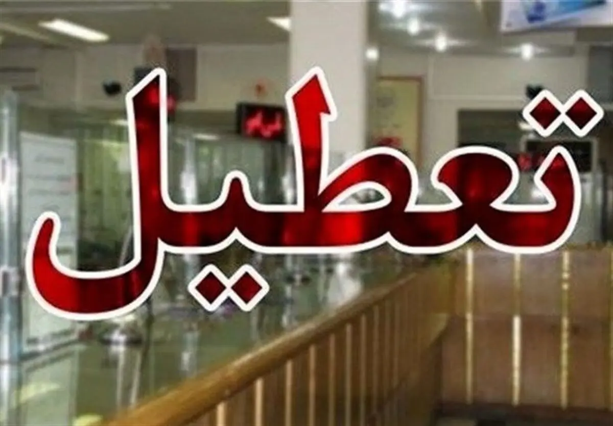 خوزستان فردا چهارشنبه ۱۹ مرداد ماه تعطیل است