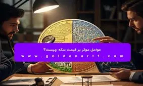 عوامل موثر بر قیمت سکه چیست؟