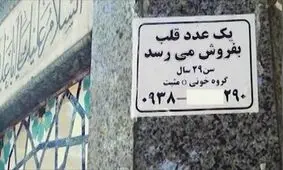 «قلب» فروشی هم داریم؟