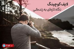 5 دلیل مستدل بر نیاز هر ایرانی به لایف کوچینگ