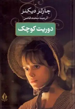 چطور یک کودکی تلخ، چارلز دیکنز را به اسطوره ادبیات تبدیل کرد؟