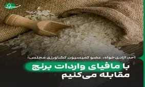 کنترل لابی واردات برنج مثل آب خوردن است