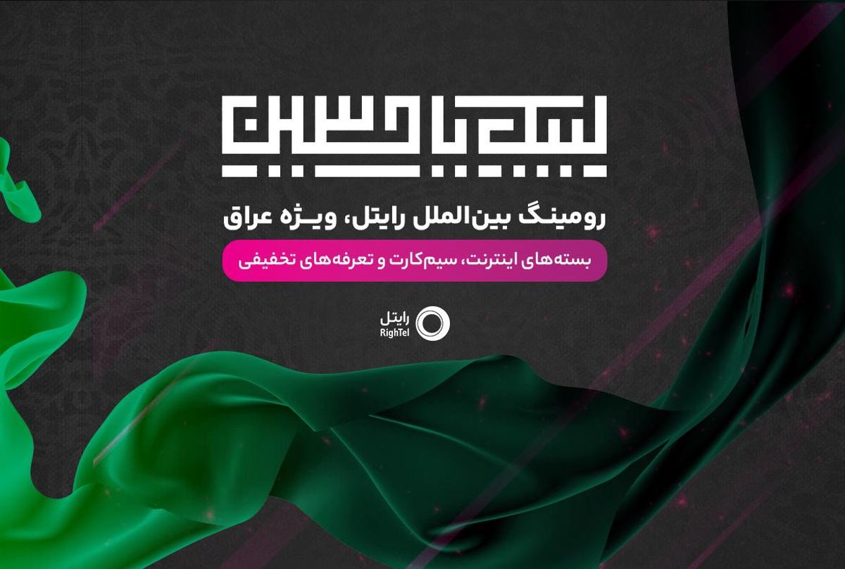 رایتل ارائه دهنده کمترین تعرفه رومینگ به زائرین اربعین 1403