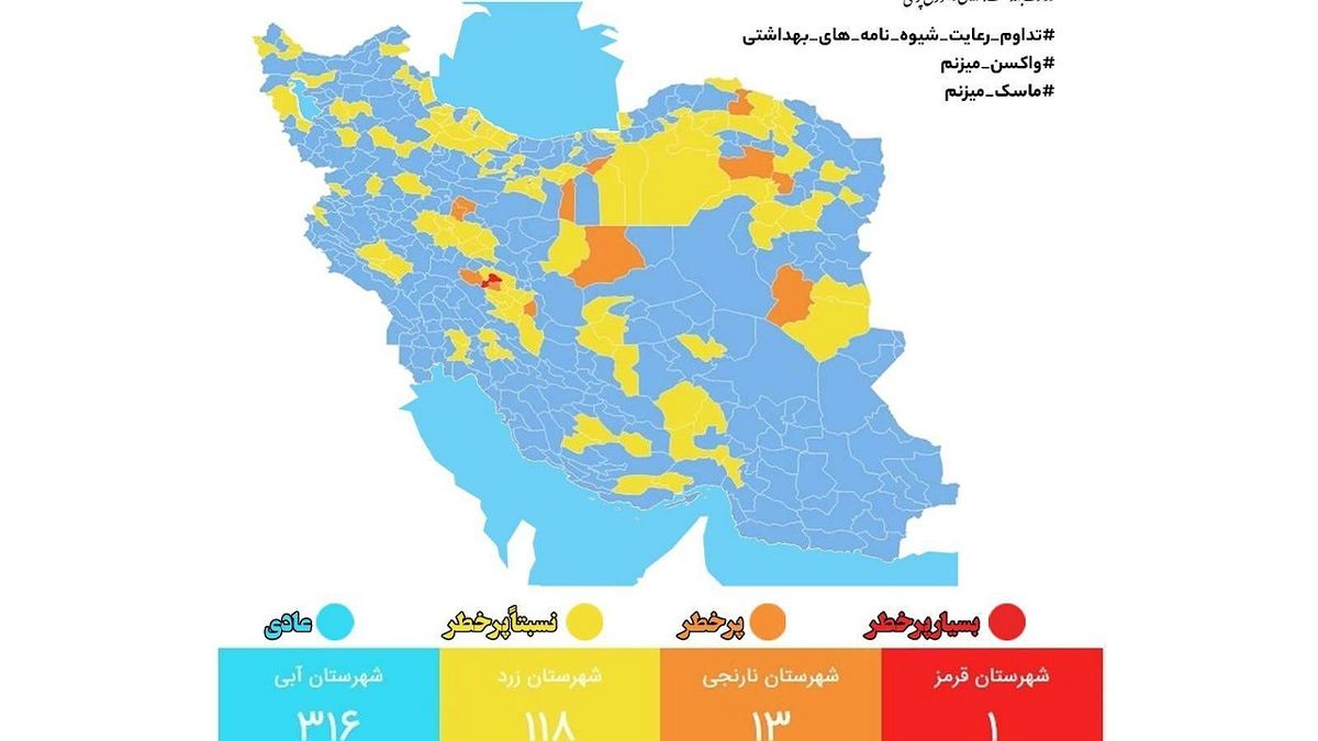آخرین وضعیت کرونا در شهرهای کشور؛ ۳۱۶ شهر در وضعیت آبی کرونایی