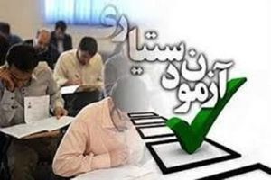 واکنش وزارت بهداشت به حواشی اخیر آزمون دستیاری