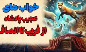 داستان خواب‌های عجیب پادشاه/ داستان پیرمردی که با کمک یک مار خواب های شاه را تعبیر می کرد