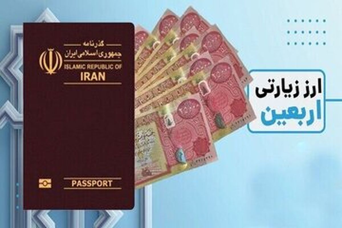 شرایط دریافت ارز اربعین اعلام شد