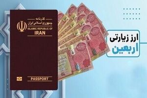شرایط دریافت ارز اربعین اعلام شد