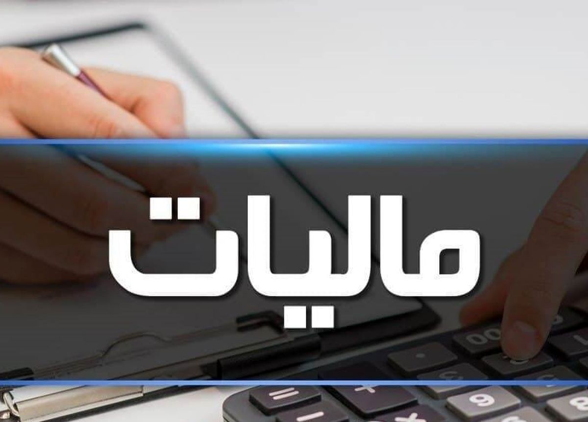شرایط بخشودگی جرائم مالیاتی اعلام شد
