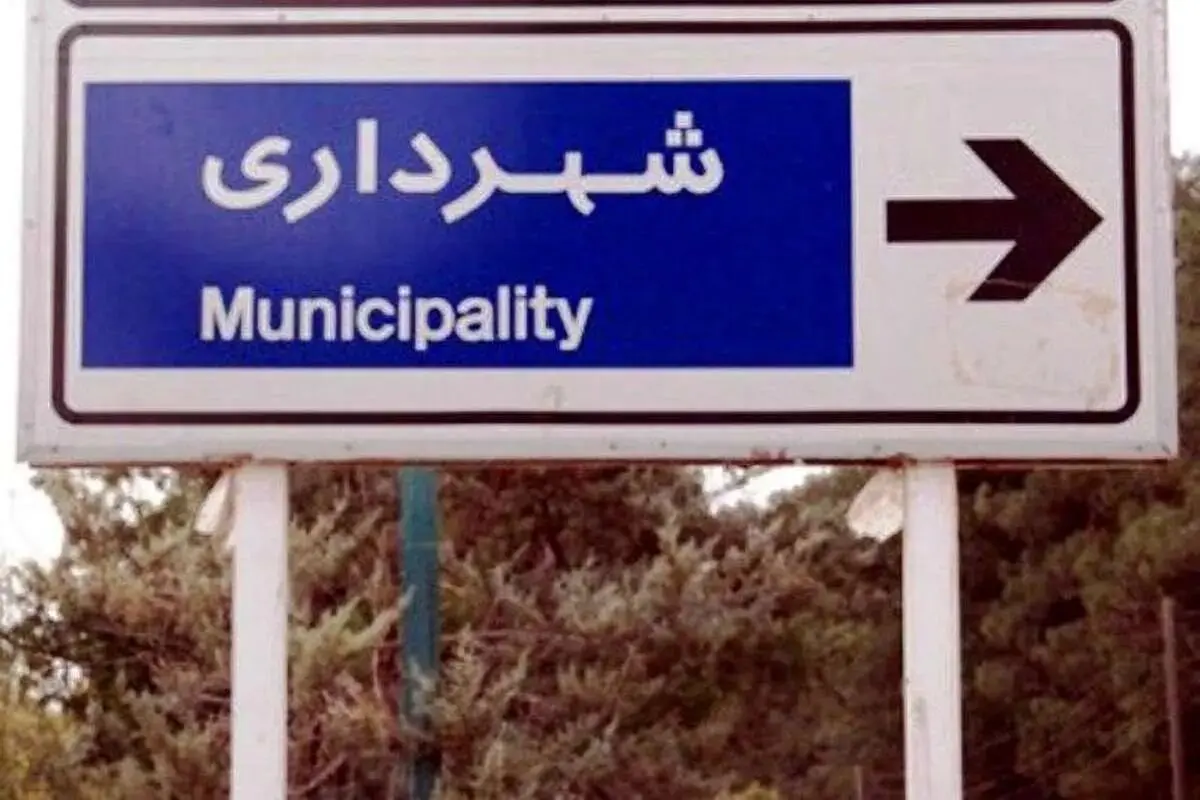 شهرداری؛ مدرک تحصیلی مرتبط یا مدیریت شهری کارآمد؟