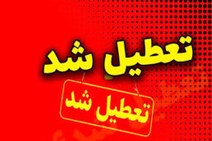 مدارس این استان‎ها فردا چهارشنبه تعطیل شد / تعطیلات به تهران می‌رسد؟