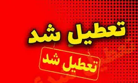 مدارس این استان‎ها فردا چهارشنبه تعطیل شد / تعطیلات به تهران می‌رسد؟