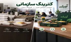 بهترین کترینگ سازمانی تهران را چطور انتخاب کنیم؟ ۸ معیار مهم‌تر از غذای تست