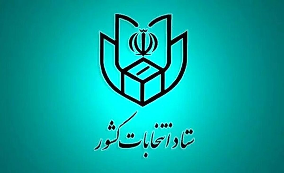 اطلاعیه شماره ۱۰ ستاد انتخابات کشور