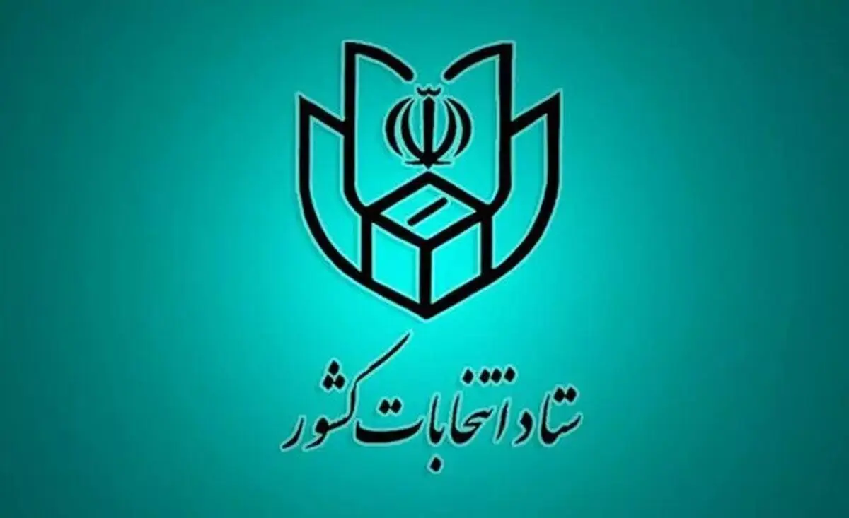 اطلاعیه شماره ۱۰ ستاد انتخابات کشور