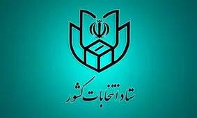 اطلاعیه شماره ۱۰ ستاد انتخابات کشور