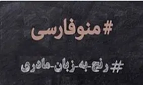 یک هشتگ جنجالی؛ ماجرای #منوفارسی چیست؟