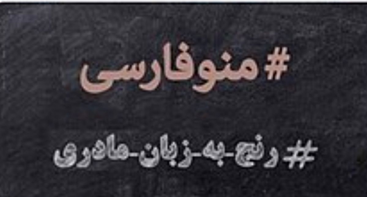 یک هشتگ جنجالی؛ ماجرای #منوفارسی چیست؟