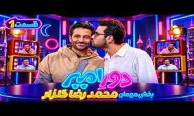 پُز دادن قیاسی با رضا گلزار!/ ویدئو