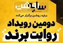 برندها در قامت رسانه؛ روایت یک رویداد متفاوت درباره "سایه روشن" اقتصاد ایران