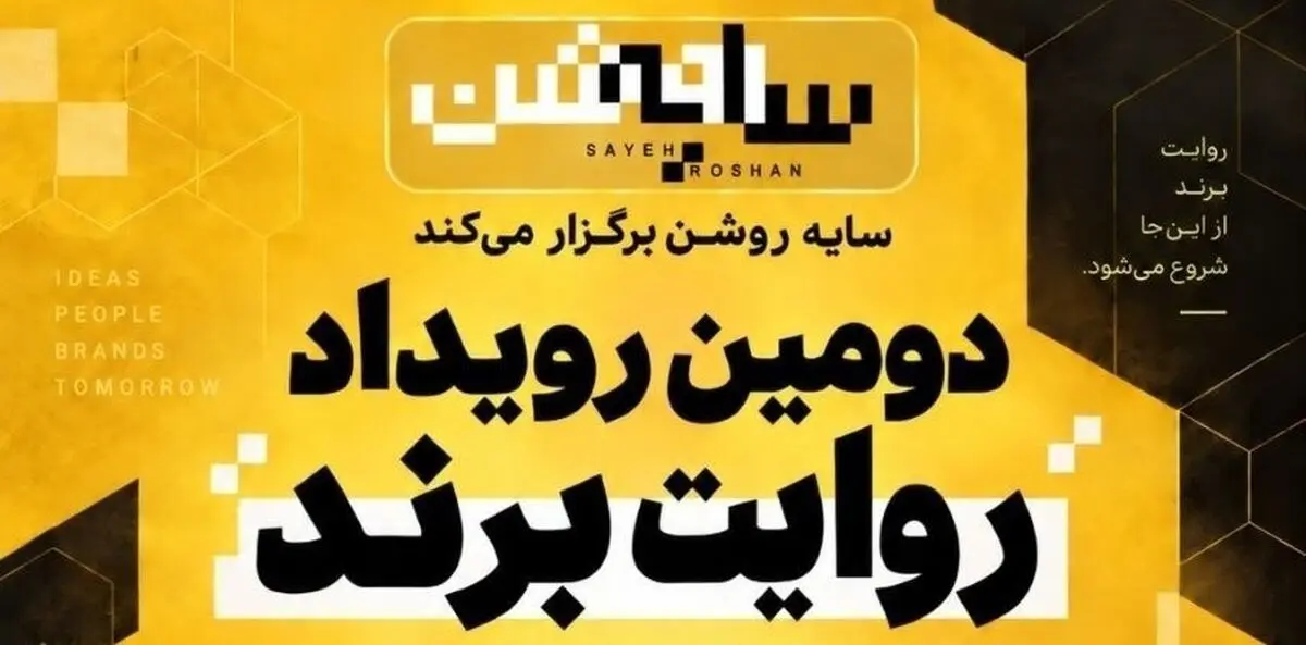 برندها در قامت رسانه؛ روایت یک رویداد متفاوت درباره "سایه روشن" اقتصاد ایران