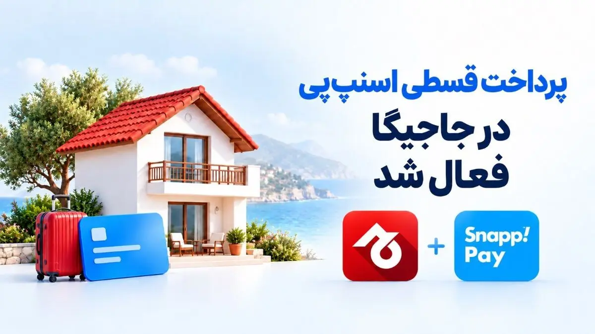 پرداخت قسطی اسنپ‌پی در جاجیگا فعال شد