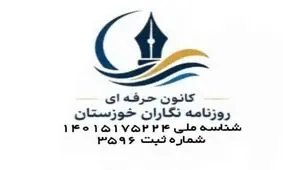 هیأت مدیره کانون روزنامه‌نگاران خوزستان: لزوم استمرار حمایت استان از بیمه خبرنگاران در سال ۱۴۰۵/ تقدیر جامعه رسانه از استاندار برای جبران حذف معافیت بیمه کارفرمایی