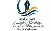 هیأت مدیره کانون روزنامه‌نگاران خوزستان: لزوم استمرار حمایت استان از بیمه خبرنگاران در سال ۱۴۰۵/ تقدیر جامعه رسانه از استاندار برای جبران حذف معافیت بیمه کارفرمایی
