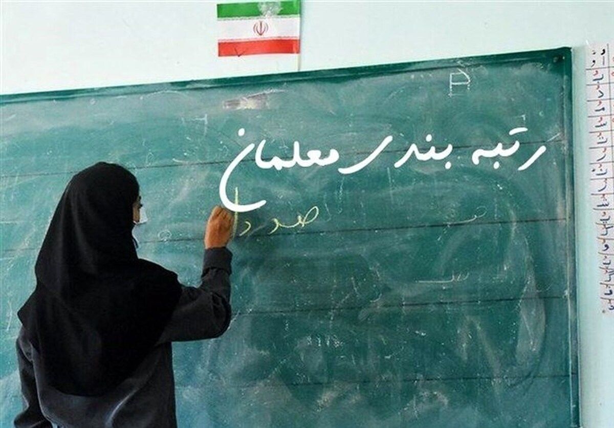 احکام رتبه بندی نیم میلیون معلم نهایی شد