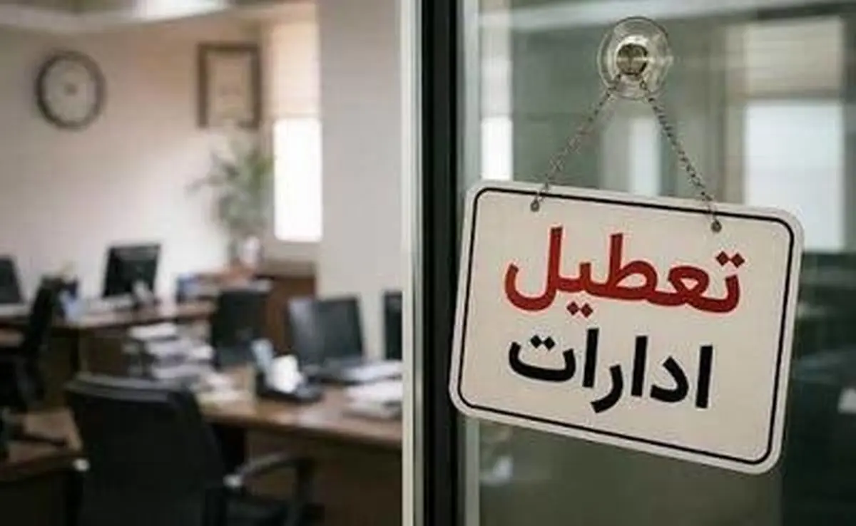 ادارات و بانک‌های قم چهارشنبه تعطیل شد