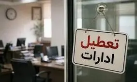 ادارات و بانک‌های قم چهارشنبه تعطیل شد