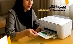 پرینتر hp خانگی چه مشخصات و امکاناتی باید داشته باشد؟