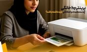 پرینتر hp خانگی چه مشخصات و امکاناتی باید داشته باشد؟