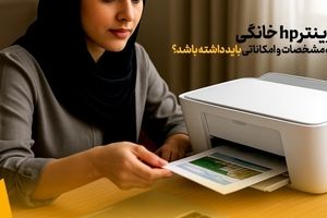 پرینتر hp خانگی چه مشخصات و امکاناتی باید داشته باشد؟