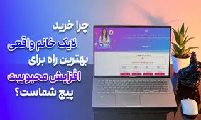 چرا خرید لایک خانم واقعی اینستاگرام بهترین راه برای افزایش تعامل و محبوبیت پیج شماست؟