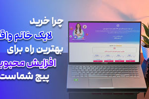 چرا خرید لایک خانم واقعی اینستاگرام بهترین راه برای افزایش تعامل و محبوبیت پیج شماست؟