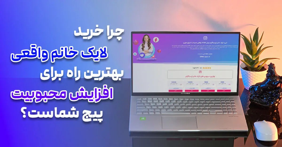 چرا خرید لایک خانم واقعی اینستاگرام بهترین راه برای افزایش تعامل و محبوبیت پیج شماست؟