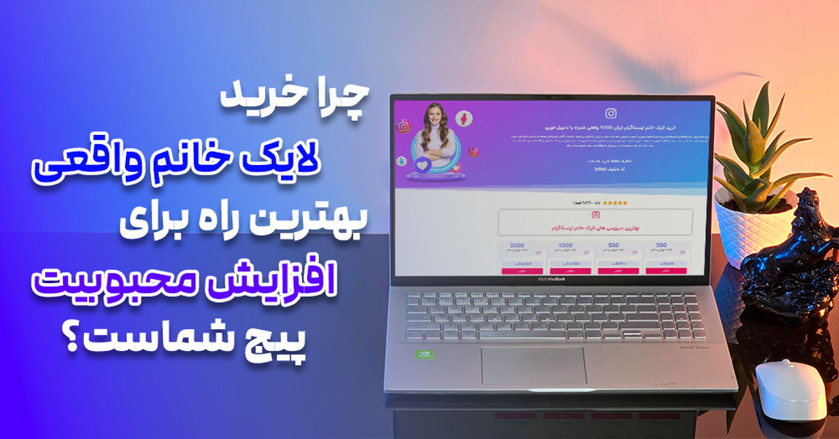 چرا خرید لایک خانم واقعی اینستاگرام بهترین راه برای افزایش تعامل و محبوبیت پیج شماست؟