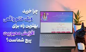چرا خرید لایک خانم واقعی اینستاگرام بهترین راه برای افزایش تعامل و محبوبیت پیج شماست؟