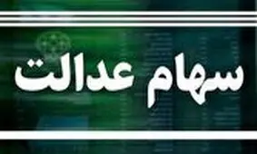 وضعیت سبد سهام عدالت در ۱۴ آذر
