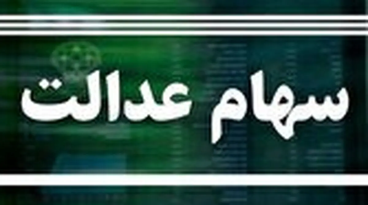 وضعیت سبد سهام عدالت در ۱۴ آذر
