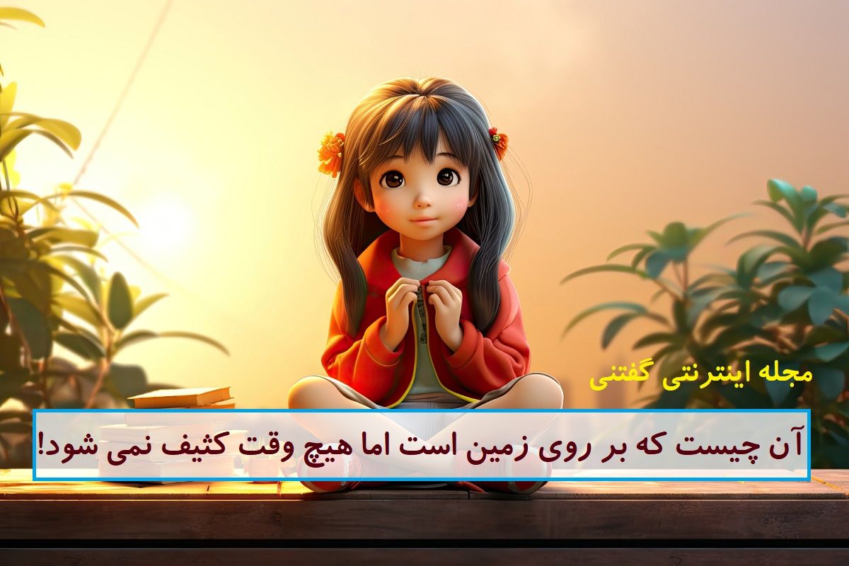 چیستان بر روی زمین و تمیز