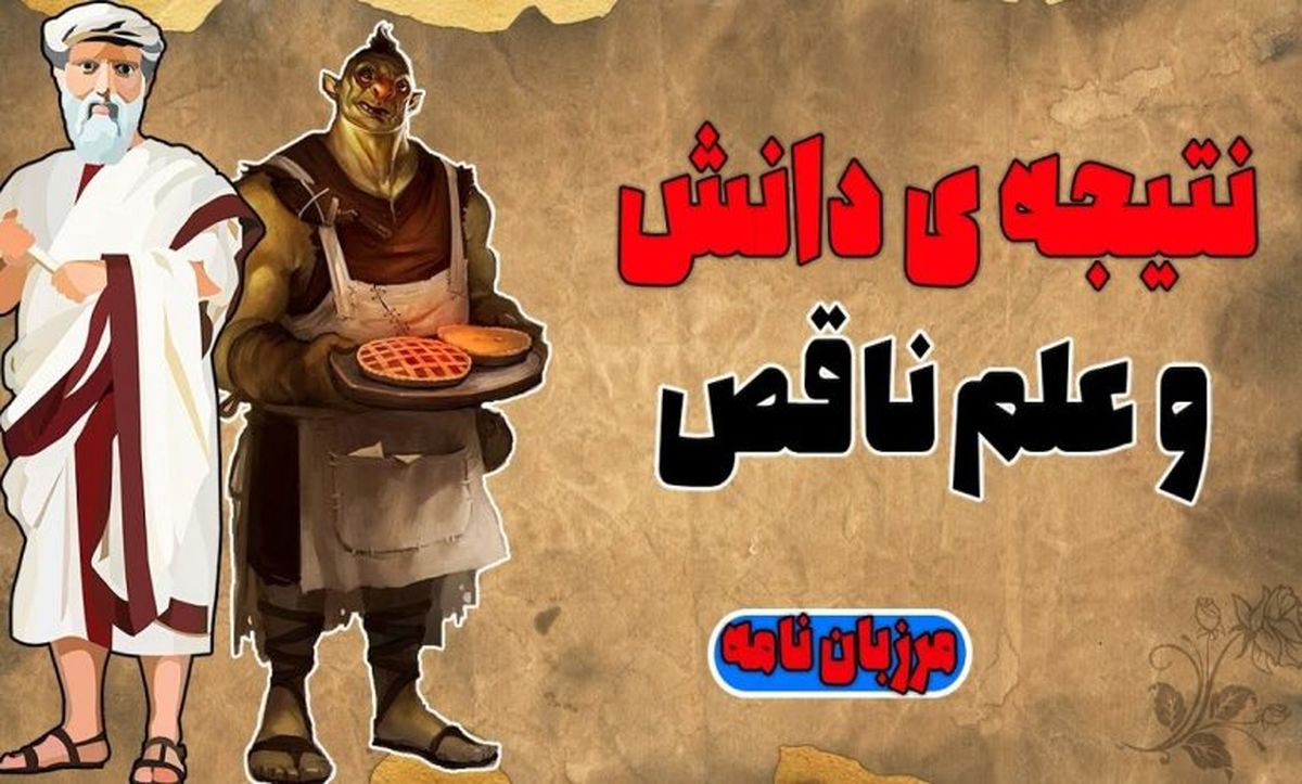  داستان دانش ناتمام از مرزبان نامه/ موعظه های مرد دانشمند و آشپز احمق 