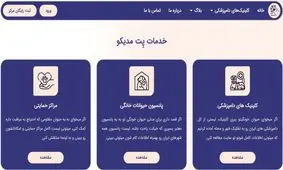 پت مدیکو: پلتفرم معرفی و مقایسه کلینیک‌های دامپزشکی