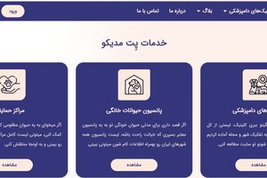 پت مدیکو: پلتفرم معرفی و مقایسه کلینیک‌های دامپزشکی